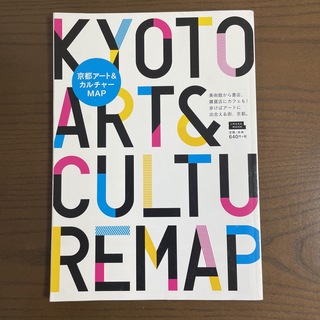 京都ア－ト＆カルチャ－ＭＡＰ 美術館から書店、雑貨店にカフェも！歩けばア－トに出(地図/旅行ガイド)