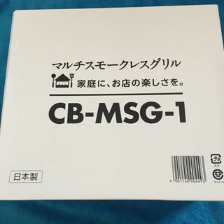 【新品・未開封】 イワタニ マルチスモークレスグリル ブラック CB-MSG-1(調理機器)