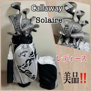 キャロウェイ(Callaway)の人気‼️【美品】キャロウェイ★ソレイユ／レディース ゴルフクラブセット★初心者(クラブ)