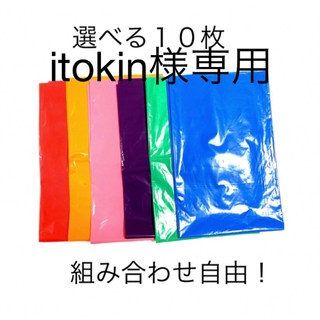 【itokin様専用】選べる10枚カラーポリ(ラッピング/包装)