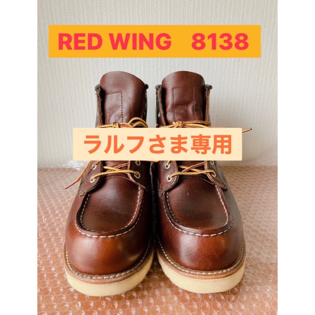 ☆ラルフさま専用☆RED WINGレッドウイング　8138     25.5cm8138