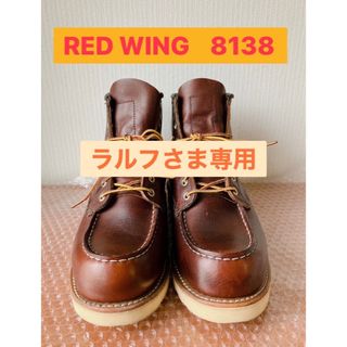 レッドウィング(REDWING)の☆ラルフさま専用☆RED WINGレッドウイング　8138     25.5cm(ブーツ)