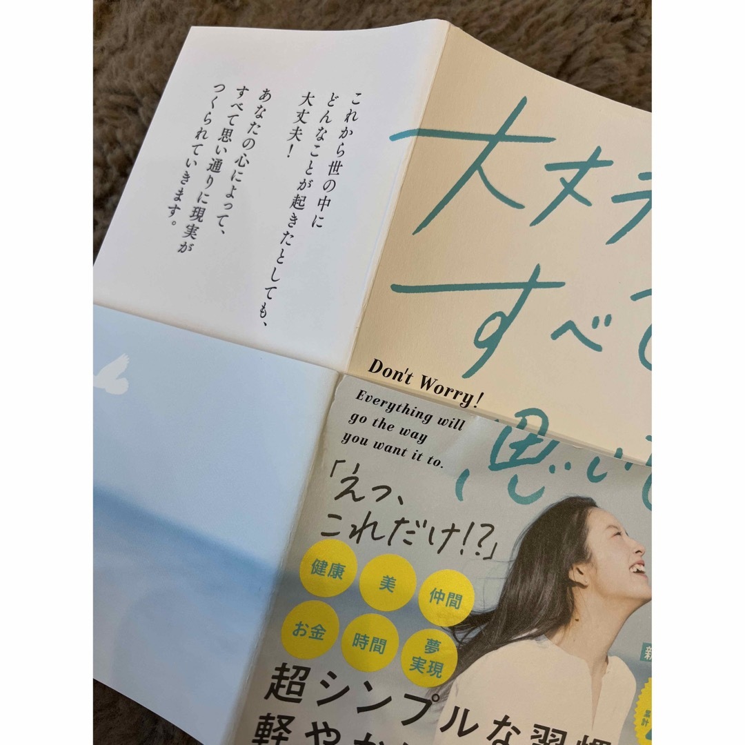 大丈夫！すべて思い通り。 一瞬で現実が変わる無意識のつかいかた エンタメ/ホビーの本(その他)の商品写真