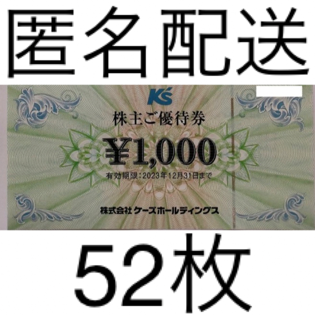 ケーズデンキ 株主優待52,000円分（1,000円×52枚）