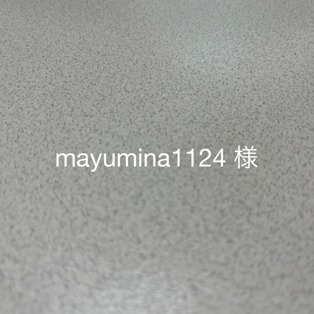 mayumina1124 様-
