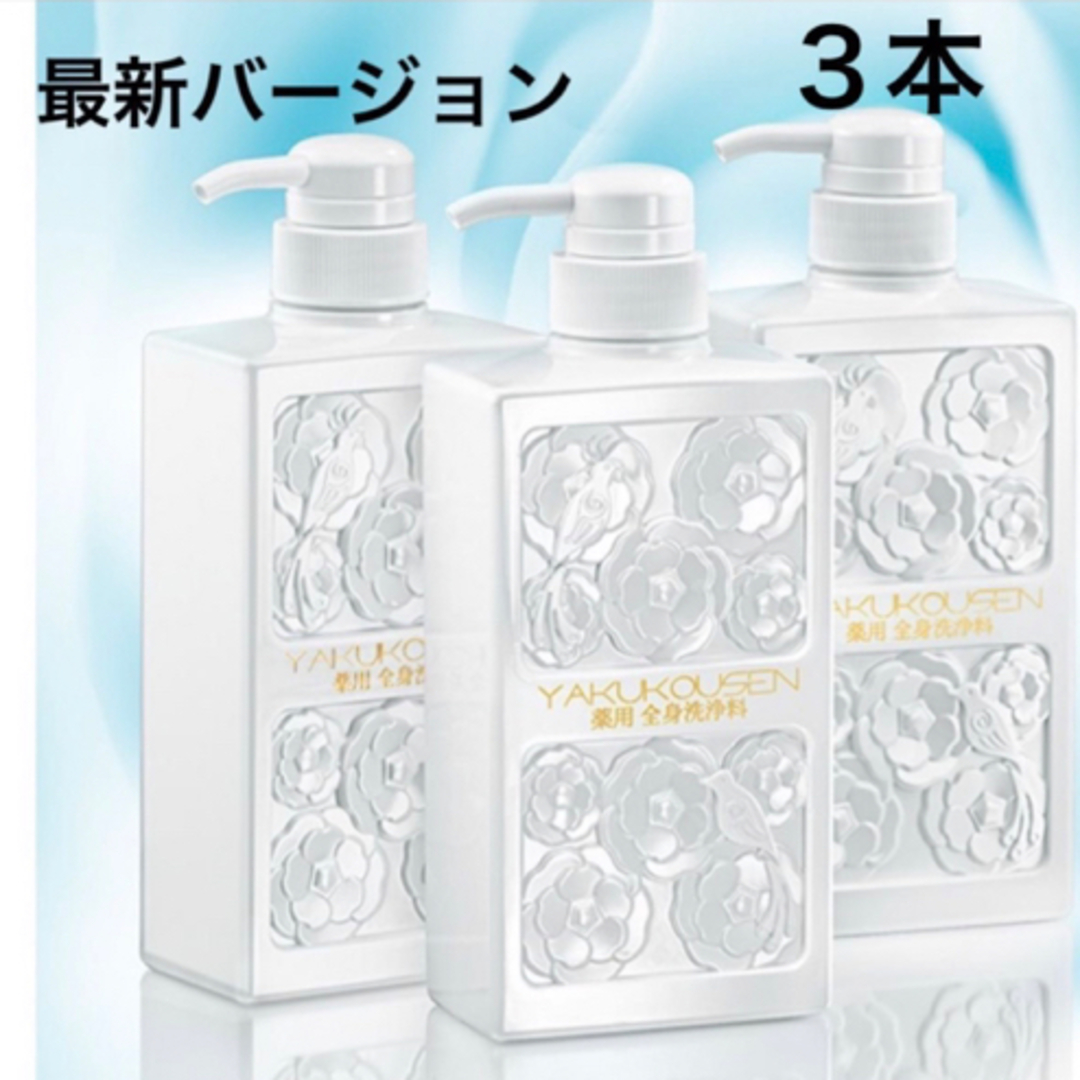 薬酵泉 薬用全身洗浄料 500ml 3本セット ☆グレードアップ【新品未開封