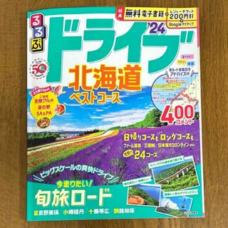 るるぶドライブ北海道ベストコース ’２４(地図/旅行ガイド)