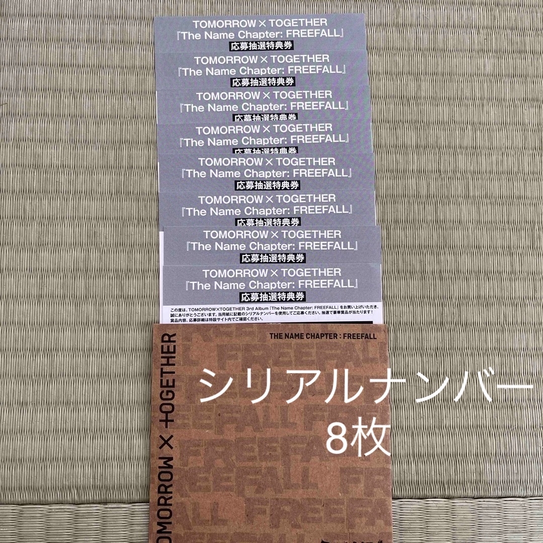TXT FREEFALL 応募券 シリアルナンバー 8枚セット　即日発送