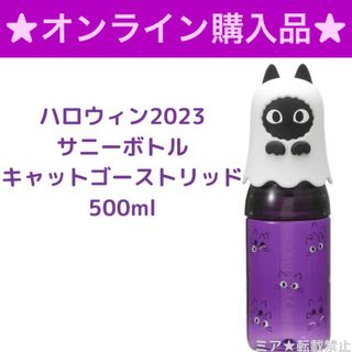 スターバックス(Starbucks)のスターバックス　ハロウィン2023 サニーボトルキャットゴーストリッド500ml(タンブラー)