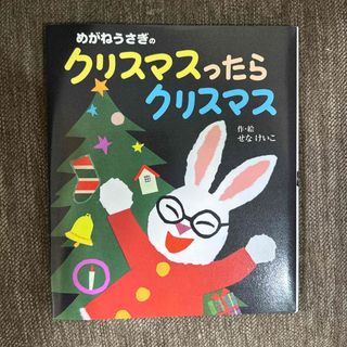 めがねうさぎのクリスマスったらクリスマス(絵本/児童書)