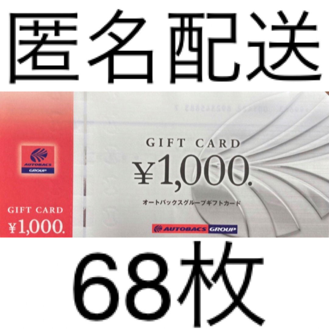 オートバックス 株主優待 ギフトカード 1,000円分×68枚