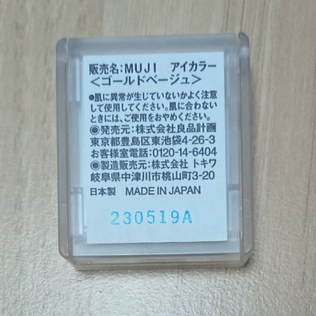 MUJI (無印良品)(ムジルシリョウヒン)の無印良品アイシャドウ(ゴールドベージュ) コスメ/美容のベースメイク/化粧品(アイシャドウ)の商品写真