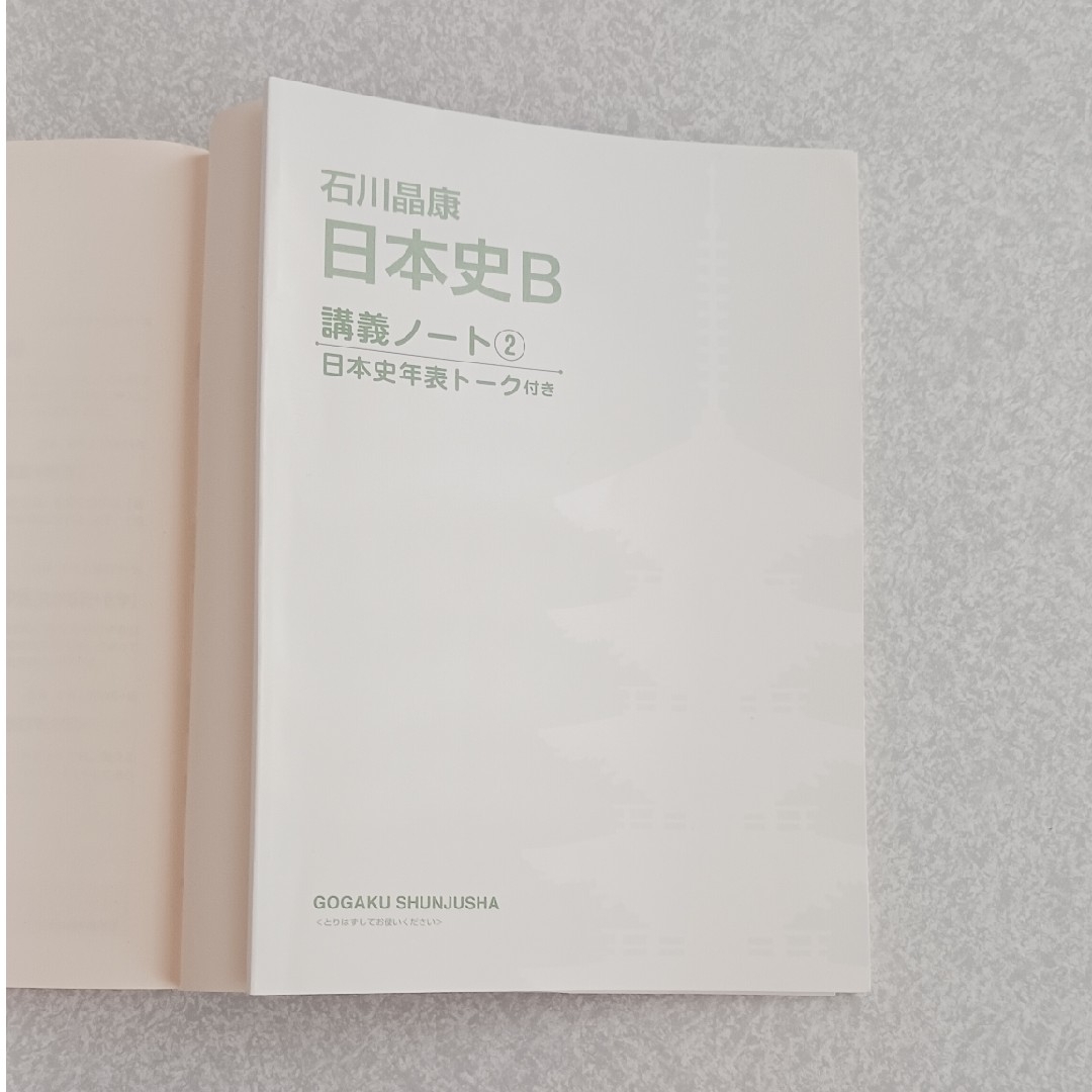 石川晶康日本史Ｂ講義の実況中継 ２（中世～近世） エンタメ/ホビーの本(語学/参考書)の商品写真