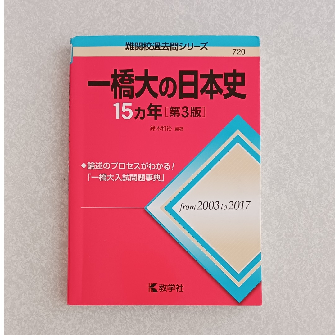 教学社(キョウガクシャ)の一橋大の日本史１５カ年 第３版 エンタメ/ホビーの本(語学/参考書)の商品写真