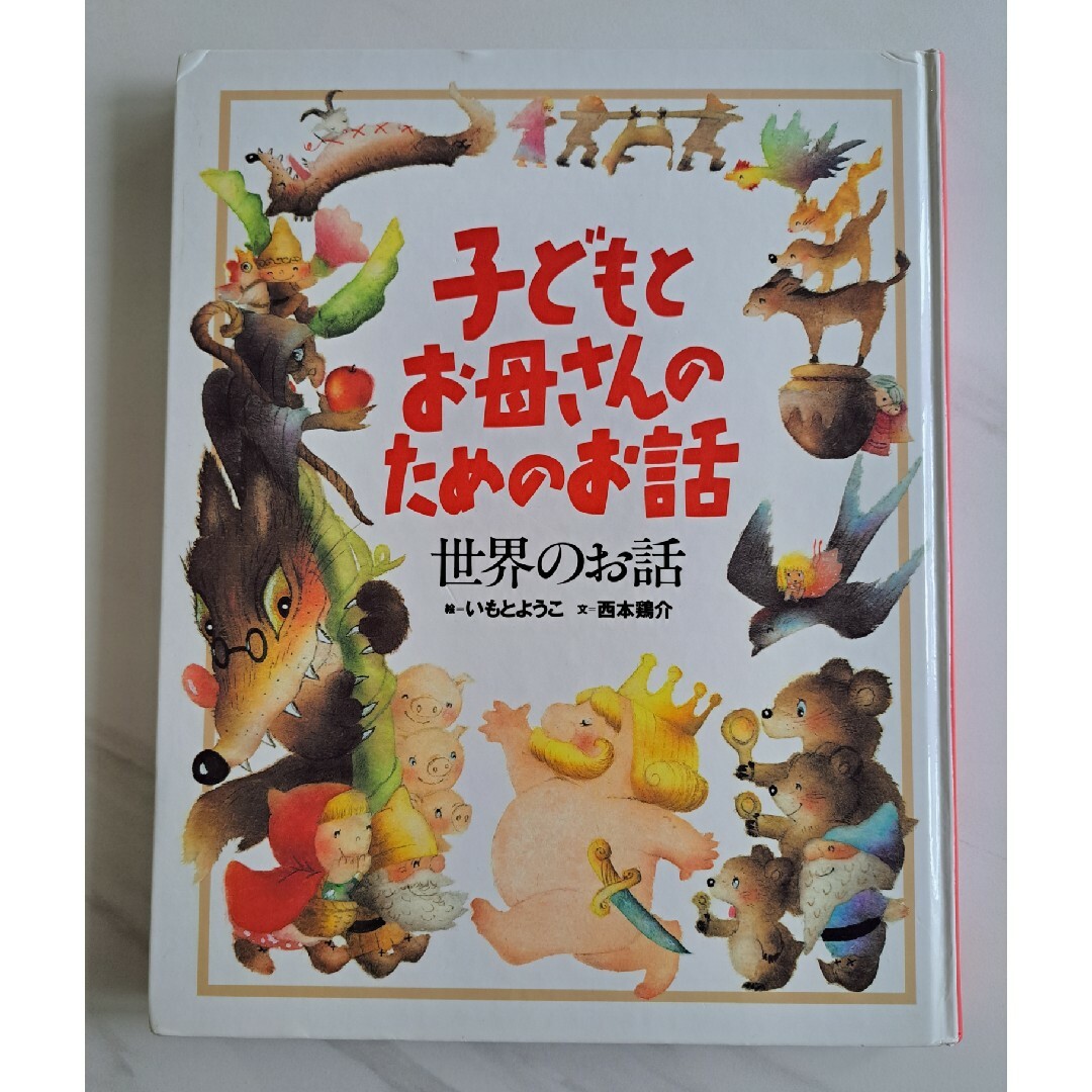 講談社(コウダンシャ)の子どもとお母さんのためのお話 世界のお話 エンタメ/ホビーの雑誌(絵本/児童書)の商品写真