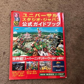 るるぶユニバーサル・スタジオ・ジャパン公式ガイドブック 世界初！スーパー・ニンテ(地図/旅行ガイド)