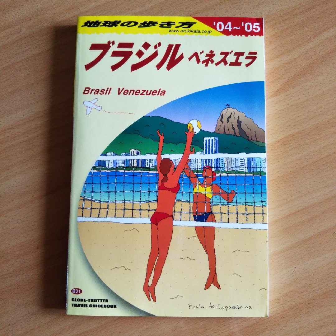 地球の歩き方 Ｂ　２１（２００４～２００５年 | フリマアプリ ラクマ