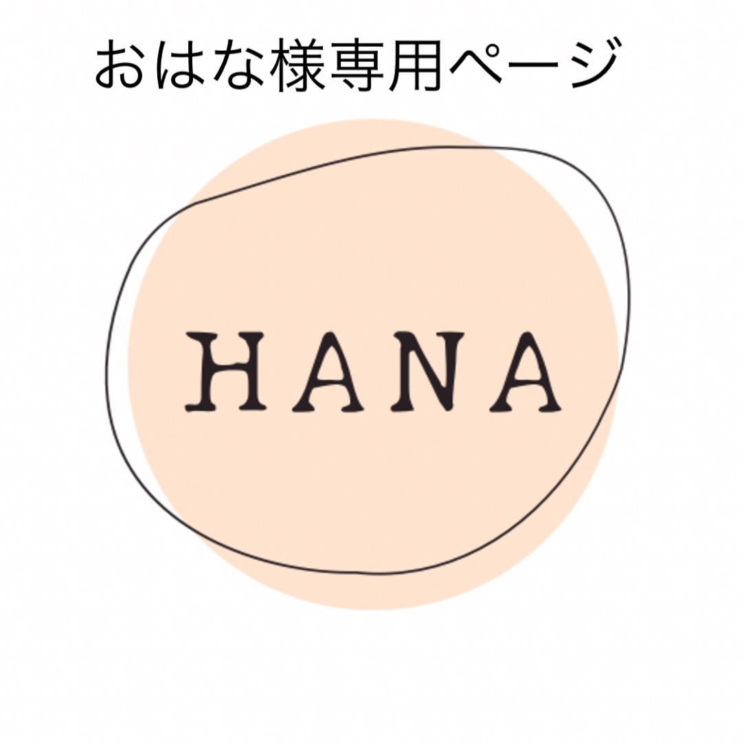 おはなさま専用ページ インテリア/住まい/日用品のキッチン/食器(その他)の商品写真