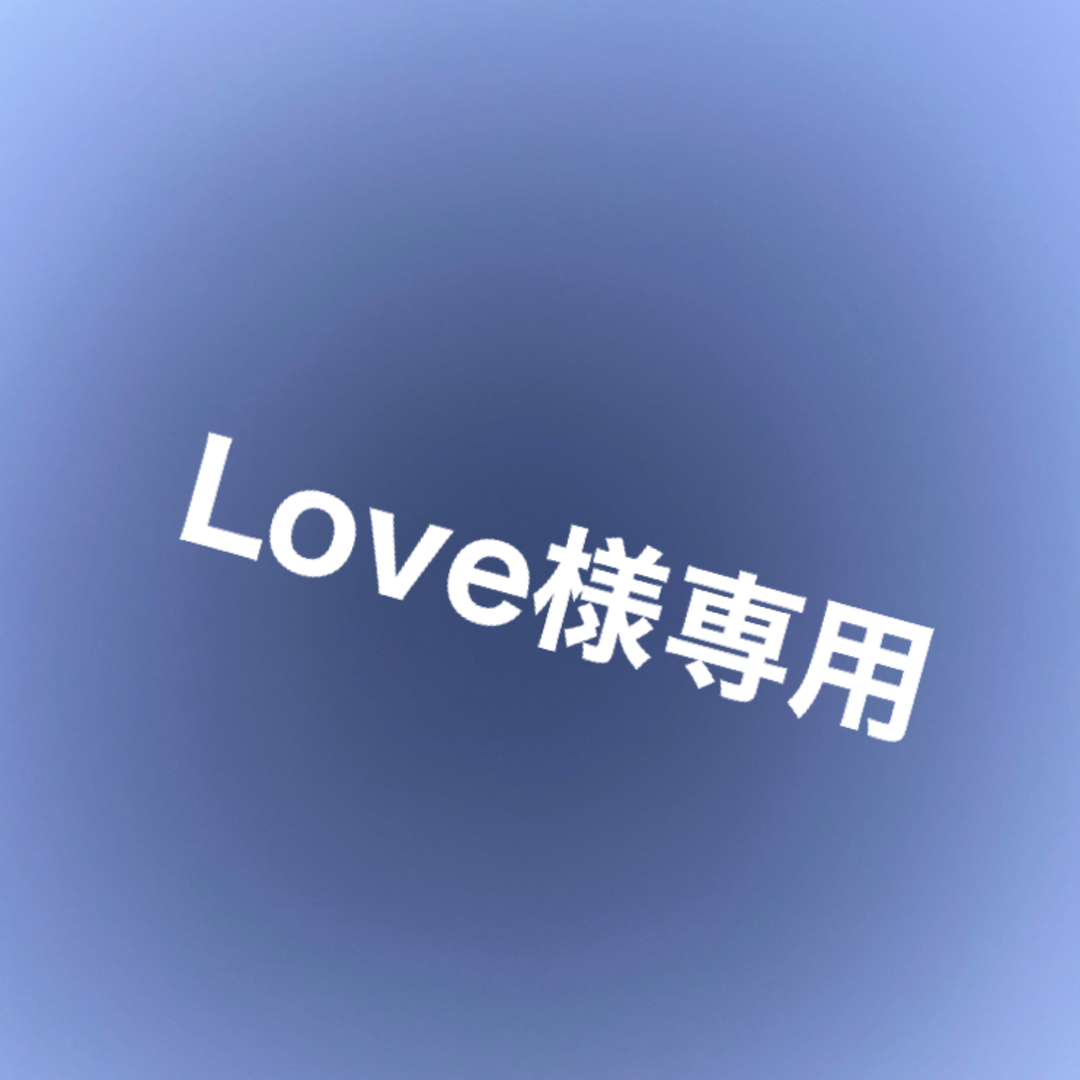 Love様 専用の通販 by X's shop|ラクマ