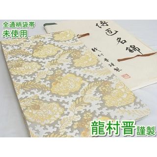 平和屋-こころ店□極上 龍村晋謹製 全通柄袋帯 牡丹唐草雪紗錦 金銀糸