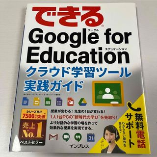 できるＧｏｏｇｌｅ　ｆｏｒ　Ｅｄｕｃａｔｉｏｎ クラウド学習ツール実践ガイド