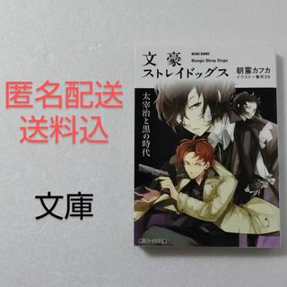 カドカワショテン(角川書店)の文豪ストレイドッグス 太宰治と黒の時代/朝霧カフカ/角川ビーンズ文庫(文学/小説)