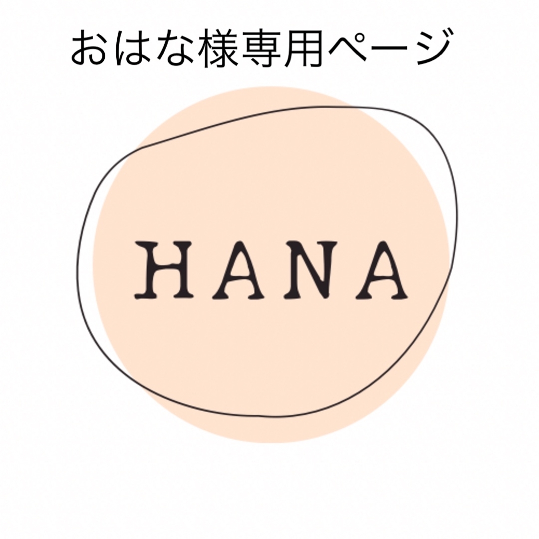 おはな様専用ページ インテリア/住まい/日用品のキッチン/食器(その他)の商品写真