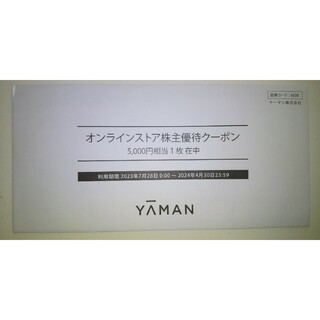 ヤーマン(YA-MAN)のヤーマンオンラインストア 株主優待券 5000円分(ショッピング)