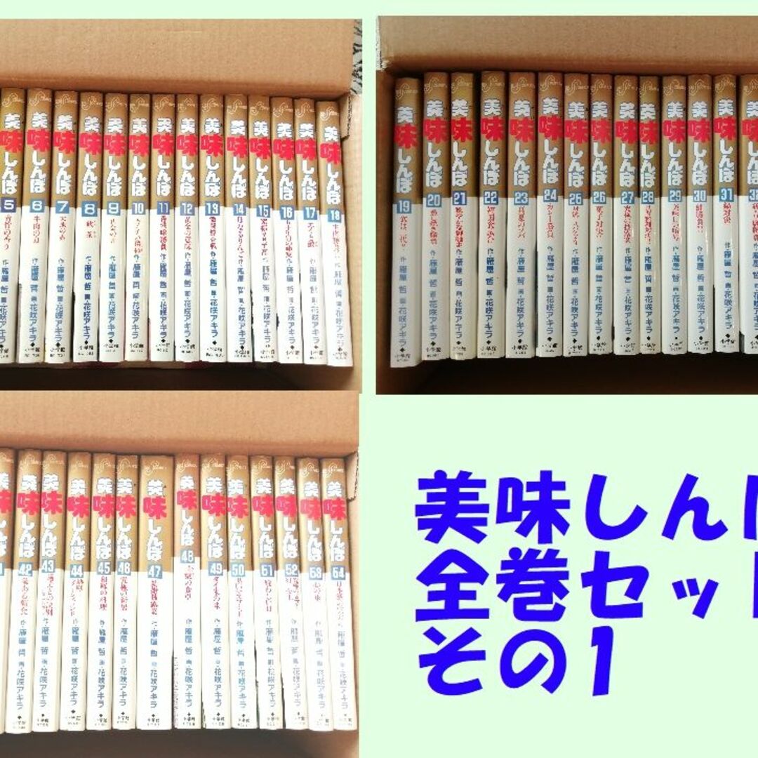 セット販売　美味しんぼ全巻　その1　(1-54巻) エンタメ/ホビーの漫画(全巻セット)の商品写真