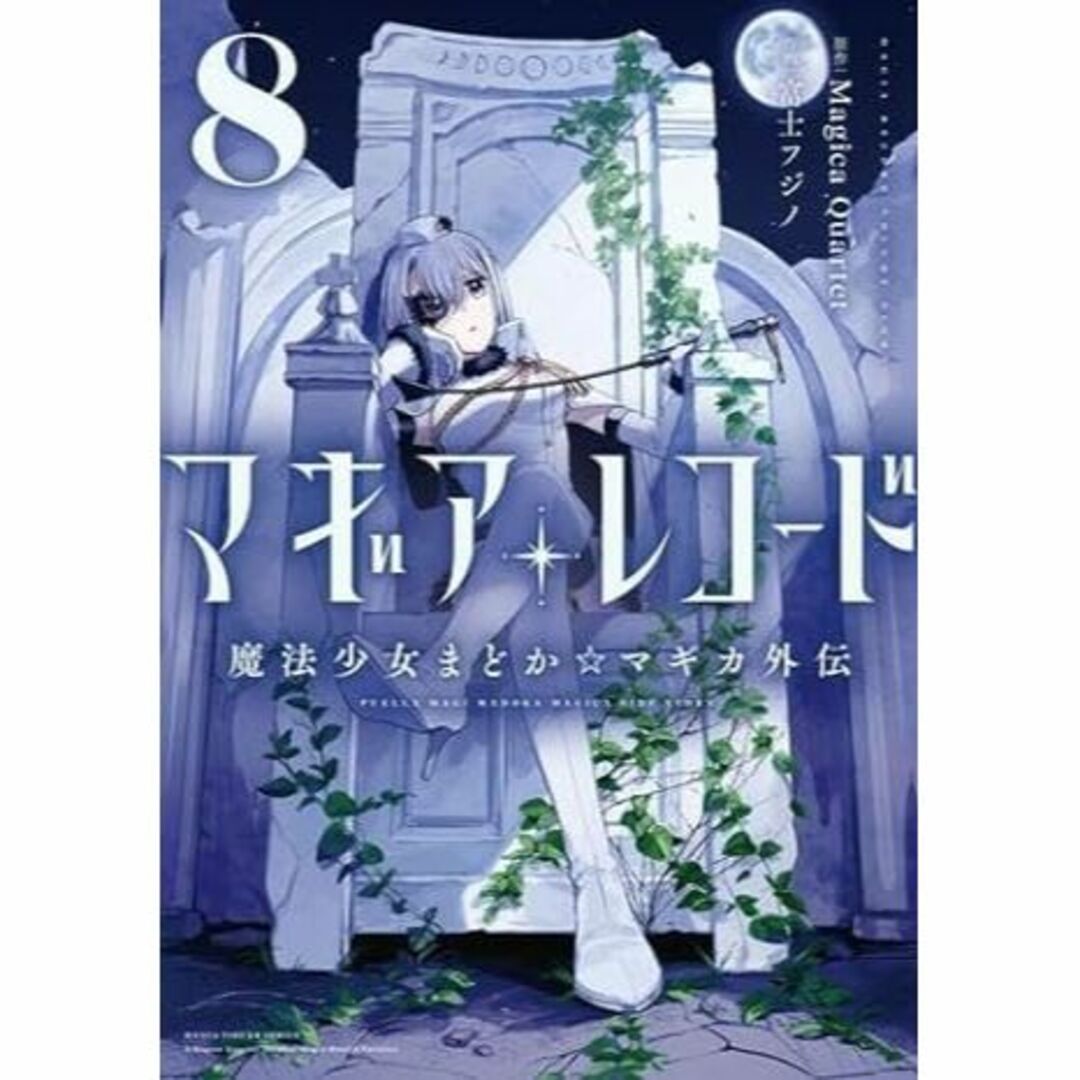 マギアレコード 魔法少女まどか☆マギカ外伝　コミック　1-8巻セット