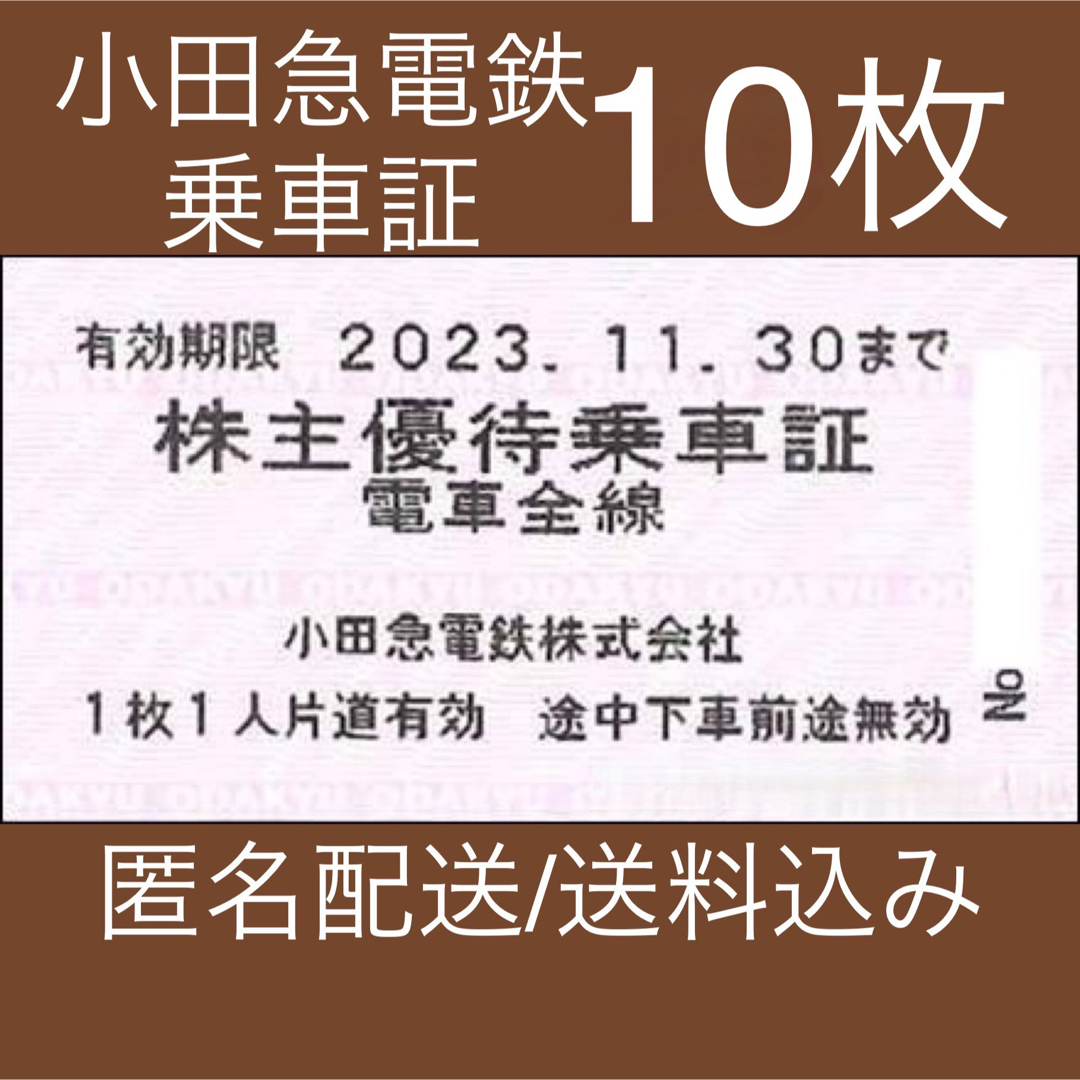 小田急電鉄 株主優待 乗車証 乗車券 10枚