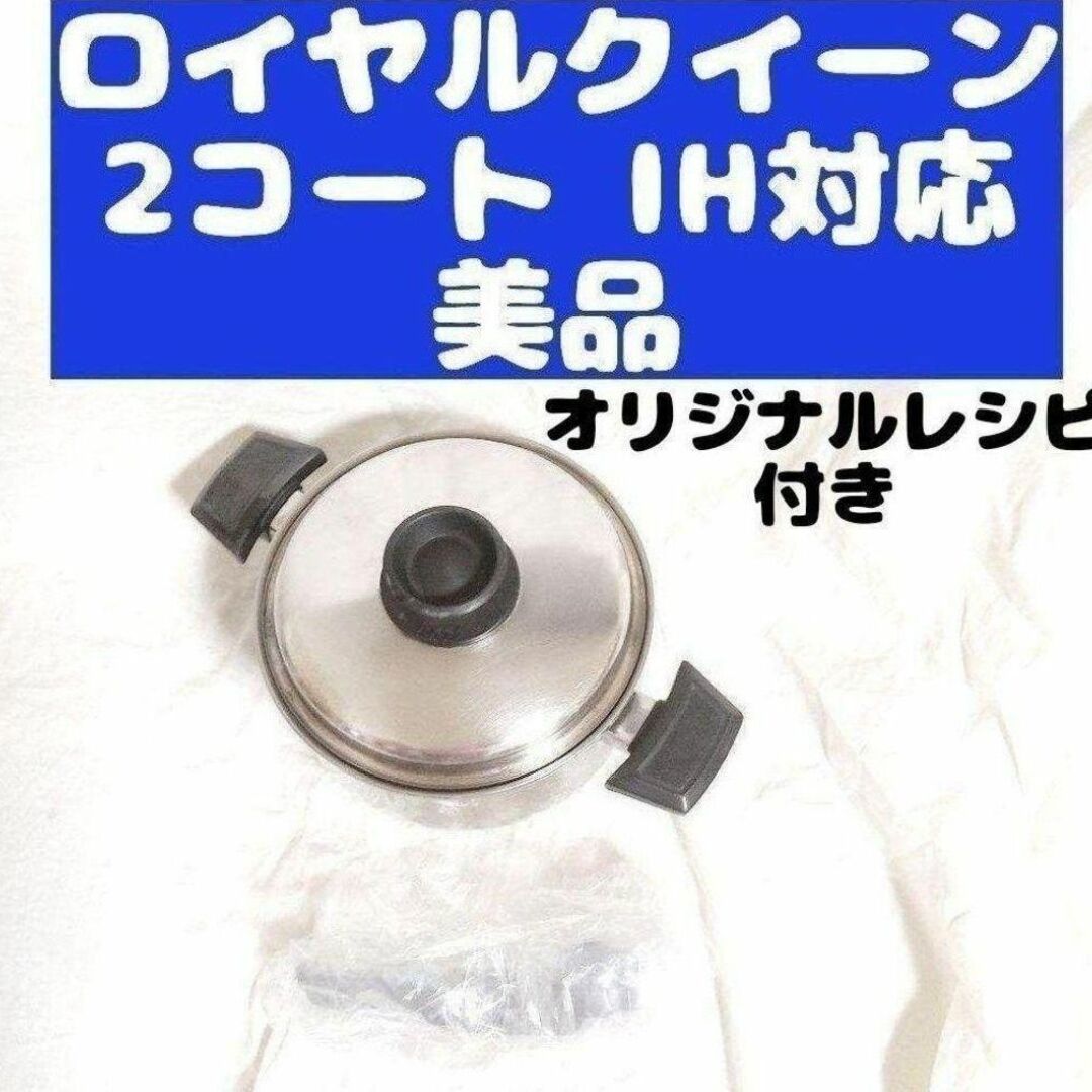 美品 IH対応　ロイヤルクイーン 2QT　蓋付き　おまけ付き 管理88