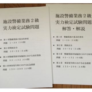 施設警備業務２級試験問題 (資格/検定)