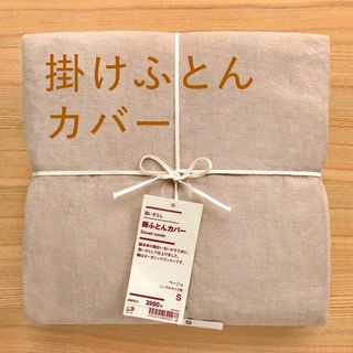 ムジルシリョウヒン(MUJI (無印良品))の新品　シングル S　無印良品　洗いざらし 掛けふとんカバー ベージュ 茶色(シーツ/カバー)