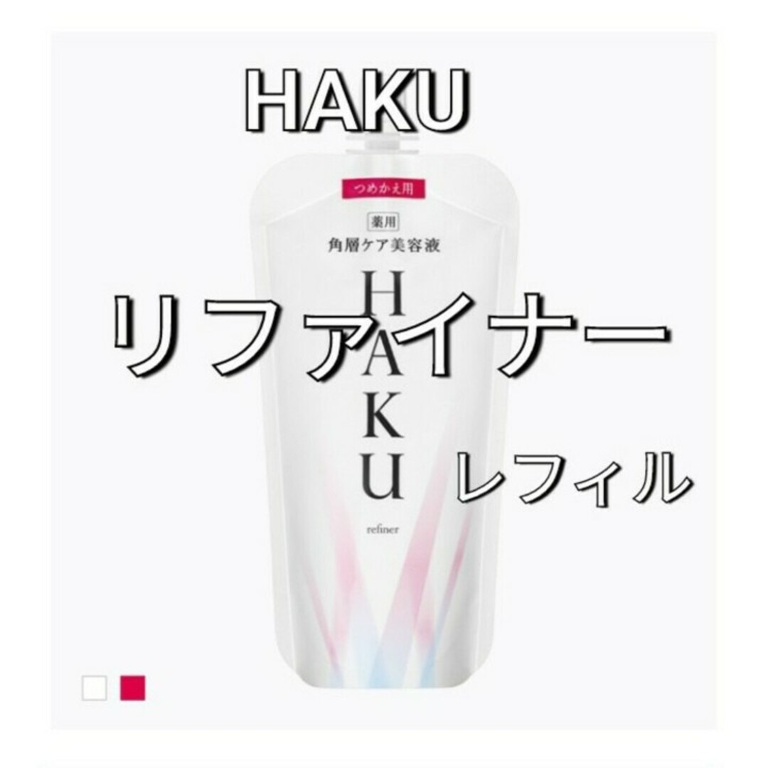 HAKU（SHISEIDO） - 資生堂ハクリファイナー 薬用ローション状美白美容