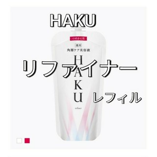ハク(HAKU（SHISEIDO）)の資生堂ハクリファイナー　薬用ローション状美白美容液　レフィル(美容液)