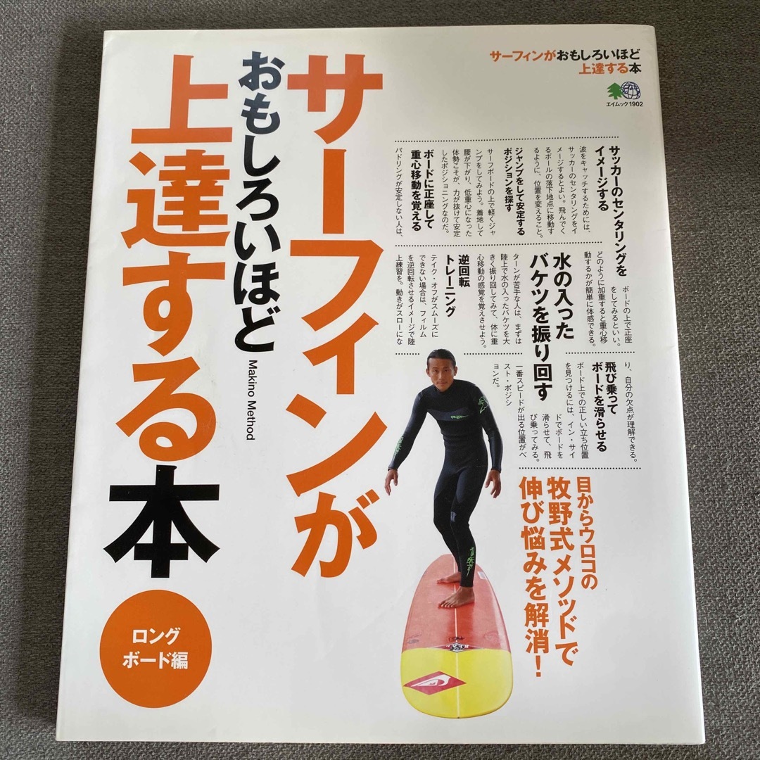 サ－フィンがおもしろいほど上達する本 ロングボ－ド編 エンタメ/ホビーの本(趣味/スポーツ/実用)の商品写真