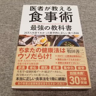 医者が教える食事術最強の教科書 ２０万人を診てわかった医学的に正しい食べ方６８(その他)