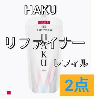 ハク(HAKU（SHISEIDO）)の資生堂ハクリファイナー　薬用ローション状美白美容液110ml　レフィル(化粧水/ローション)