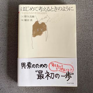 はじめて考えるときのように 「わかる」ための哲学的道案内(その他)