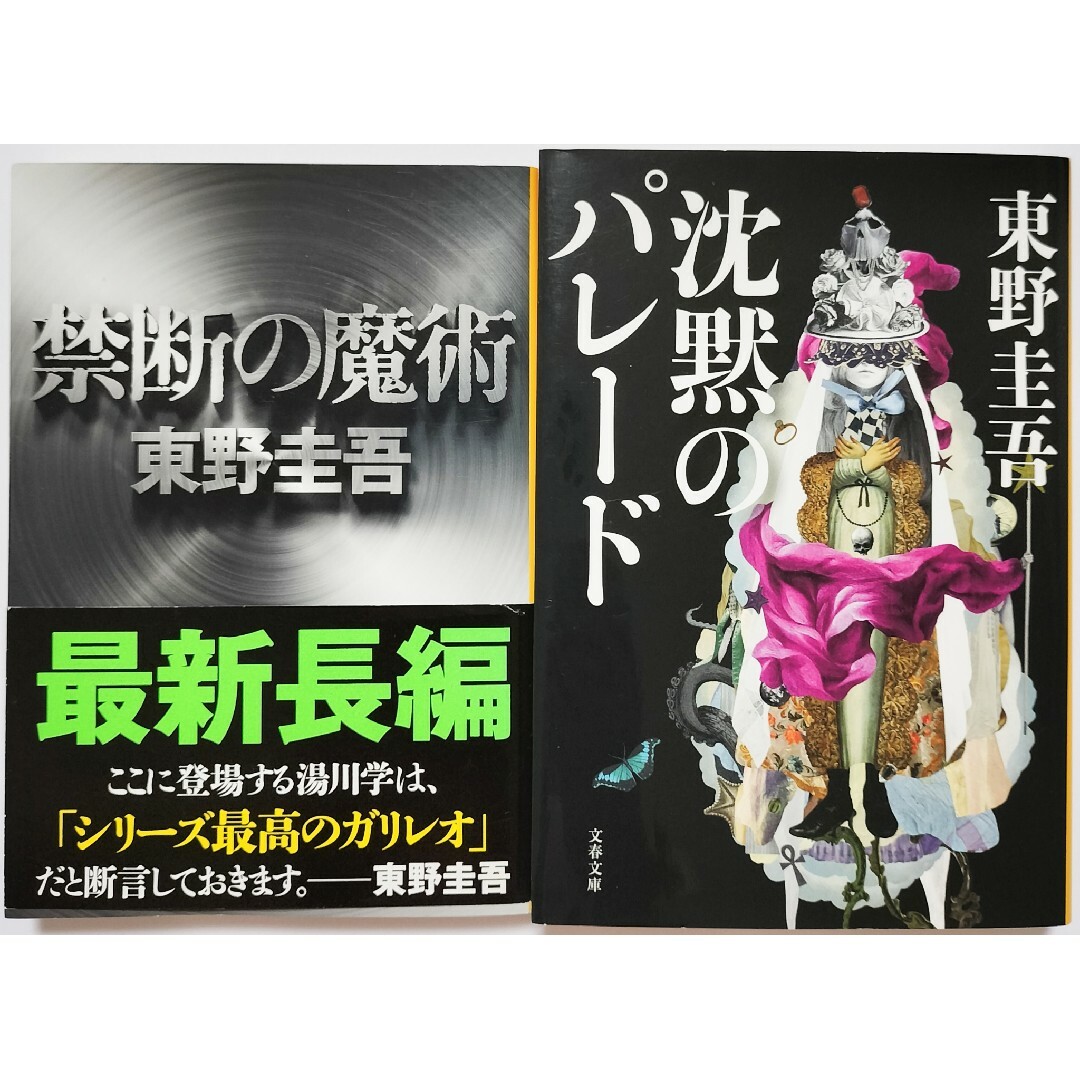 東野圭吾ガリレオシリーズ【沈黙のパレード、禁断の魔術、ガリレオの苦悩、予知夢】 エンタメ/ホビーの本(文学/小説)の商品写真