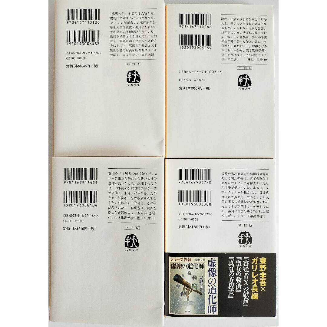 東野圭吾ガリレオシリーズ【沈黙のパレード、禁断の魔術、ガリレオの苦悩、予知夢】 エンタメ/ホビーの本(文学/小説)の商品写真