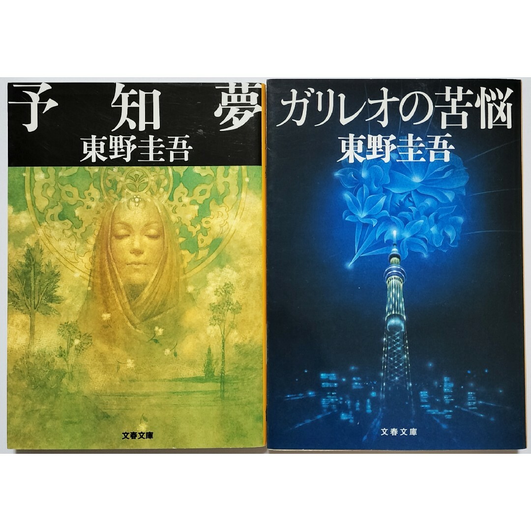 東野圭吾ガリレオシリーズ【沈黙のパレード、禁断の魔術、ガリレオの苦悩、予知夢】 エンタメ/ホビーの本(文学/小説)の商品写真