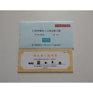 ☆三重交通グループ株主優待券 1,000株 1冊★匿名配送(鉄道乗車券)