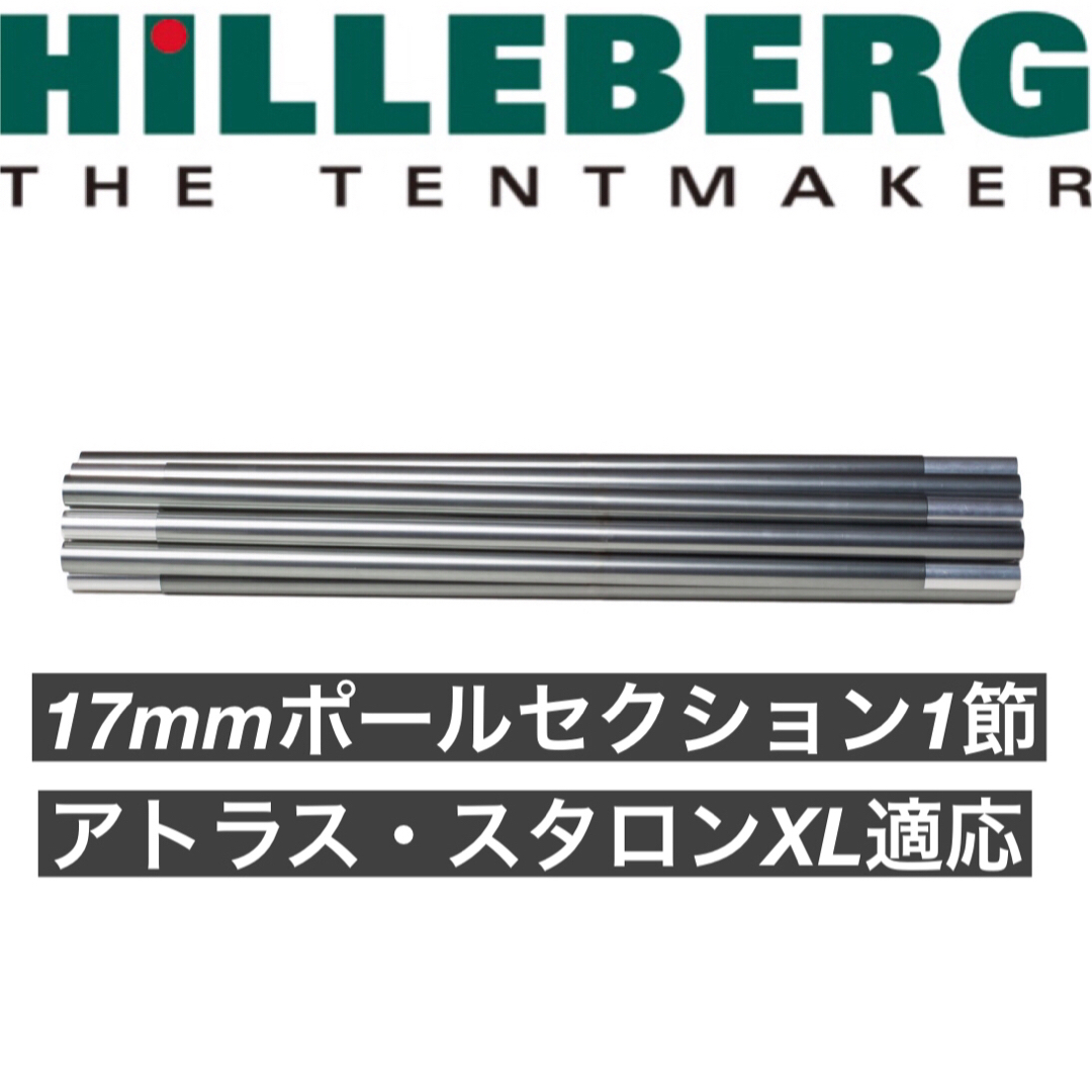 新品 17mm ポールセクション 1節 ヒルバーグ スペア アトラス スタロン