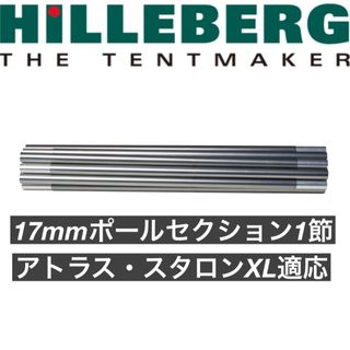 ヒルバーグ(HILLEBERG)の新品 17mm ポールセクション 1節 ヒルバーグ スペア アトラス スタロン(テント/タープ)