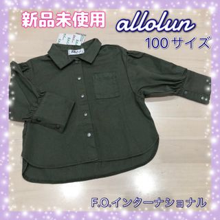 オールオルン(allolun.)の新品未使用☆オールオルン☆カーキ、長袖シャツ☆バルーンスリーブ☆100サイズ(Tシャツ/カットソー)