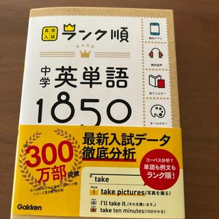 ガッケン(学研)の中学英単語１８５０ (語学/参考書)