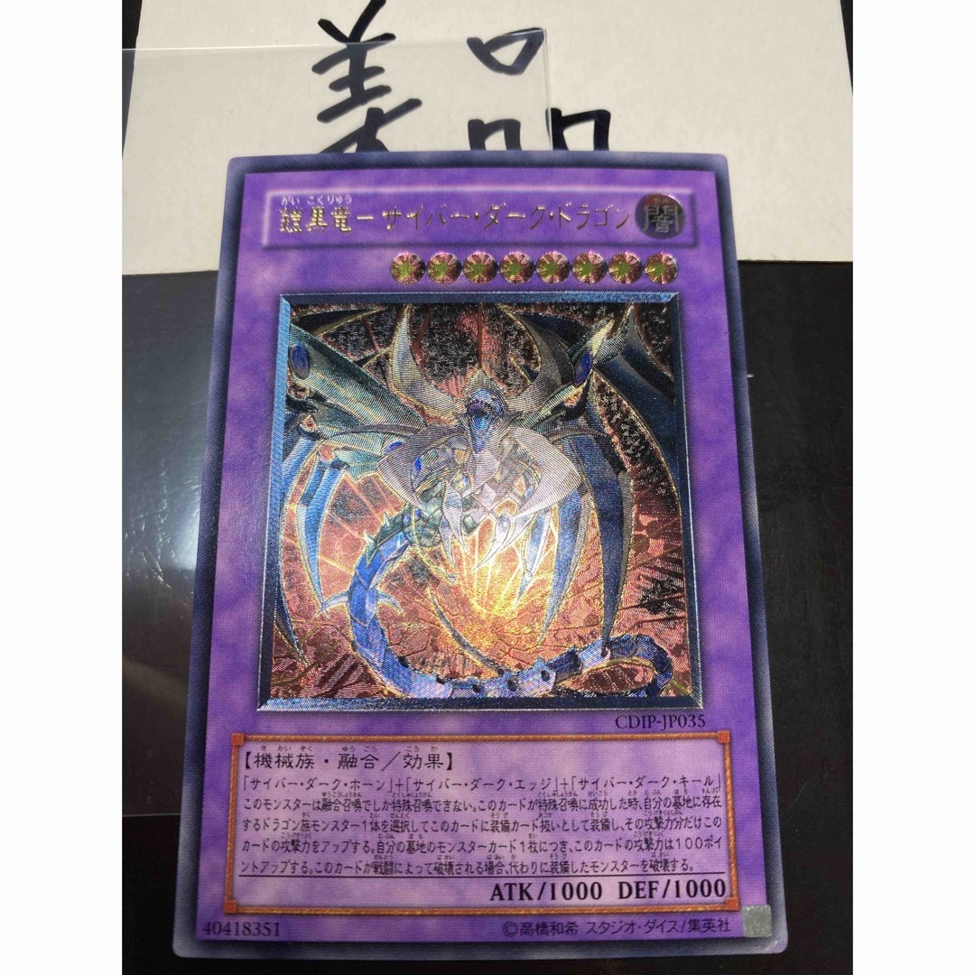 鎧黒竜サイバーダークドラゴン レリーフ 極美品