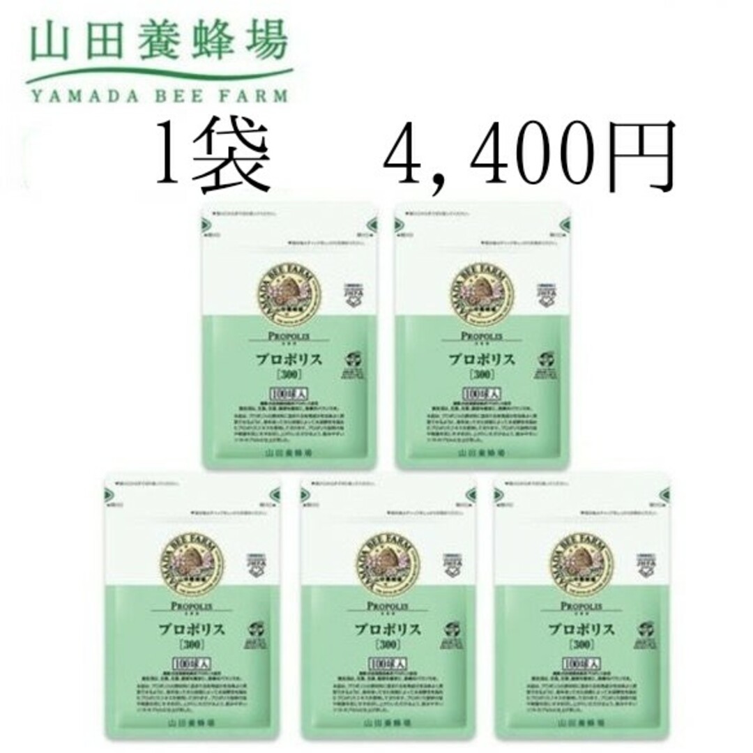 【５袋】山田養蜂場  プロポリス300